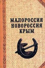 Малороссия. Новороссия. Крым., (Москва 2006)