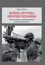 Война Путина против Украины. Революция, национализм и криминалитет, (Киев 2018)