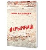 #КРЫМНАШ. Спор о праве и о скрепах двух юристов и их читателей, (Москва 2015)