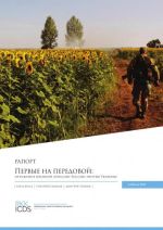 Первые на передовой: отражение военной агрессии России против Украины, (Таллинн 2017)