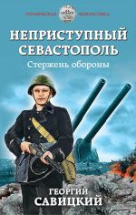 Неприступный Севастополь. Стержень обороны, (Москва 2019)