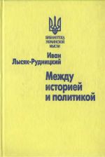 Между историей и политикой, (Санкт-Петербург 2007)