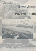 Рiк 1918. Київ., (Киев 2002)