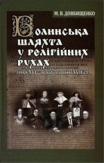 Волинська шляхта у релігійних рухах (кінець XVI-перша половина XVII ст.)., (Киев 2008)