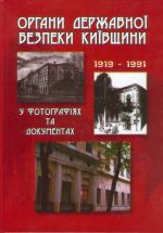 Органи державної безпеки Київщини у фотографіях та документах (1919-1991), (Киев 2004)