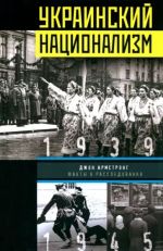 Украинский национализм. Факты и исследования, (Москва 2022)