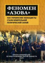 Феномен «Азова». Как украинские неонацисты стали влиятельной политической силой, (Москва 2017)