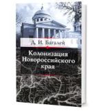 Колонизация Новороссийского края, (Москва 2015)