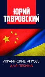 Украинские угрозы для Пекина, (Москва 2022)