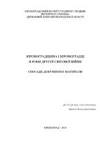 Кіровоградщина і кіровоградці в роки Другої світової війни: Спогади, документи і матеріали, (Кировоград 2010)