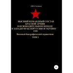 Высший командный состав Красной Армии в освободительном походе в Западную Белоруссию и Украину 1939 (5 томов), ( 2020)