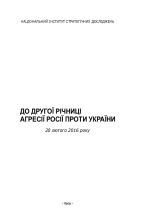 ДО ДРУГОЇ РІЧНИЦІ АГРЕСІЇ РОСІЇ ПРОТИ УКРАЇНИ 20 лютого 2016 року, (Киев 2016)