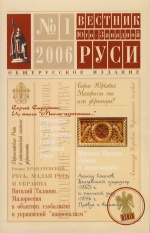 «Вестник Юго-Западной Руси. Общерусское издание». 2006. № 1, (Москва 2006)