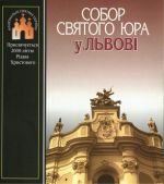 Собор святого Юра у Львові, (Киев 2008)