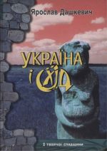 Україна і Схід: З творчої спадщини, (Львов 2016)