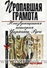 Пропавшая грамота Неизвращенная история Украины-Руси, (Москва 2007)