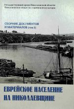 Еврейское население на Николаевщине. Сборник документов и материалов. Том 2., (Николаев 2004)