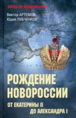 Рождение Новороссии. От Екатерины ll до Александра l, (Москва 2022)