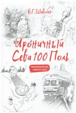 Ироничный Севастополь. Топонимические сленги и эссе, (Севастополь 2017)