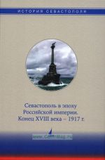 Севастополь в эпоху Российской империи. Конец XVIII века – 1917 г., (Севастополь 2021)