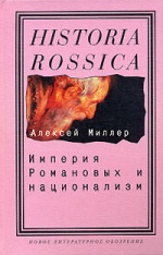 Империя Романовых и национализм: Эссе по методологии исторического исследования, (Москва 2006)