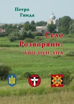 Село Розворяни: УВО, ОУН, УПА. Історико-публіцистична оповідь, (Львов 2017)