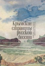 Крымские страницы русской поэзии. Антология современной поэзии о Крыме (1975-2015), (Санкт-Петербург 2016)