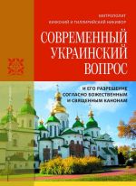 Современный украинский вопрос, и его разрешение согласно божественным и священным канонам, ( 2021)