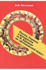 Россия, Украина и Белоруссия от Н. Хрущева до 