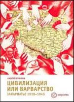 Цивилизация или варварство: Закарпатье 1918-1945, (Москва 2006)