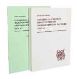 Государевы описные малороссийские раскольнические слободы» (XVIII в.): историко-демографический аспект., (Москва 2005)