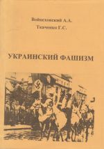 Украинский фашизм (теория и практика украинского интегрального национализма в документах и фактах), (Киев 2004)
