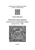 Роксолани серед Сарматів: річпосполитська історіографія України (кінець XV ст. – 1659), ( 2013)