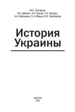 История Украины. Монография., (Москва 2023)