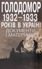 Голодомор 1932-1933 гг. Документы и материалы., (Киев 2007)