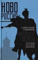 Проект Новороссия. История русской окраины, (Москва 2015)