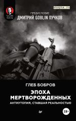 Эпоха мертворожденных. Антиутопия, ставшая реальностью, ( 2020)