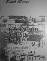 Не уставайте слушать стариков. Воспоминания пожилого киевлянина. Книга первая и вторая., (Киев 2000)