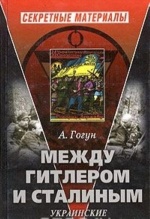 Между Гитлером и Сталиным. Украинские повстанцы, (Санкт-Петербург 2004)