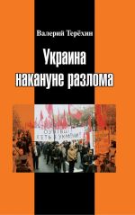 Украина накануне разлома. Статьи о ситуации на Восточной Украине в 2005-2013 годах. Роман. Статьи и рецензии, (Москва 2022)