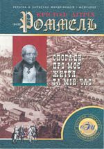 Спогади про моє життя та мiй час, (Харьков 2001)