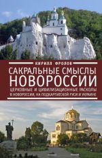 Сакральные смыслы Новороссии. Церковные и цивилизационные расколы в Новороссии, на Подкарпатской Руси и Украине, (Санкт-Петербург 2015)