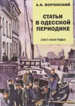 Статьи в одесской периодике (1917-1918 гг.), (Москва 2012)