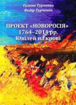 ПРОЕКТ “НОВОРОССИЯ” 1764–2014 гг. Юбилей на крови, (Запорожье 2015)