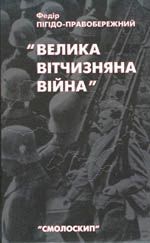 Велика Вітчизняна війна. Спогади та роздуми очевидця, (Киев 2002)