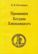 Преемники Богдана Хмельницкого, (Киев 2007)