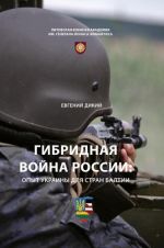 Гибридная война России. Опыт Украины для стран Балтии, (Вильнюс 2016)