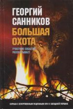 Большая охота. Участник событий рассказывает: Борьба с вооруженным подпольем ОУН в Западной Украине., (Москва 2008)