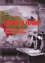 Холокост в Украине: Рейхскомиссариат «Украина», Губернаторство «Транснистрия», (Днепропетровск 2016)