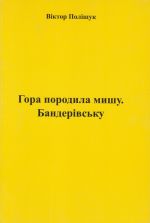 Гора породила мишу. Бандерівську, (Торонто 2006)